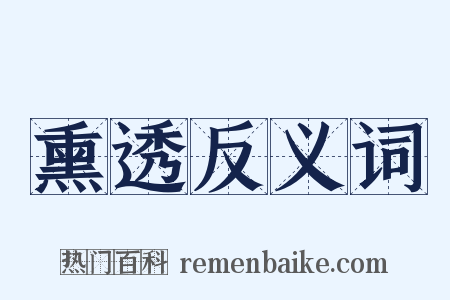 熏透反义词是什么意思的图片